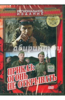 Приказ: Огонь не открывать (DVD). Иванчук Юрий