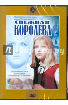 Снежная королева (DVD). Казанский Геннадий