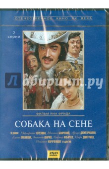 Zakazat.ru: Собака на сене (DVD). Фрид Ян