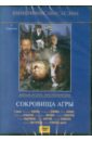 Сокровища Агры (DVD). Масленников Игорь Федорович