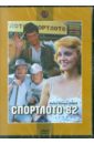 Спортлото 82 (DVD). Гайдай Леонид