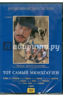 Захаров Марк Анатольевич - Тот самый Мюнхгаузен (DVD)