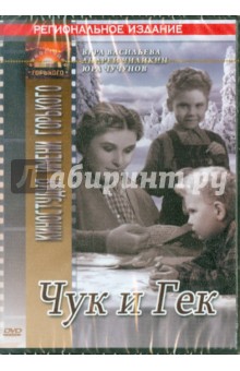 Чук и Гек (DVD). Лукинский Иван