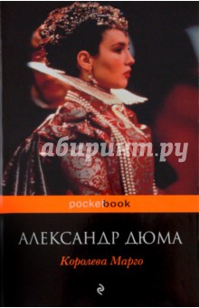Обложка книги Королева Марго, Дюма Александр