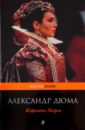 дюма александр королева марго в 2 х томах Дюма Александр Королева Марго