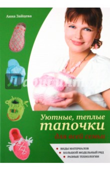 Обложка книги Уютные, теплые тапочки для всей семьи, Зайцева Анна Анатольевна