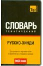 Русско-хинди тематический словарь. 9000 слов