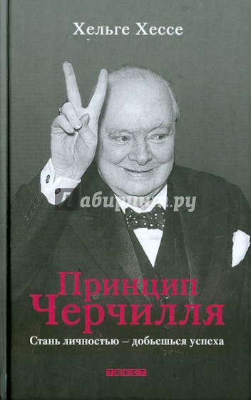 Принцип Черчилля: Стань личностью — добьешься успеха