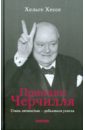 цена Хессе Хельге Принцип Черчилля: Стань личностью — добьешься успеха