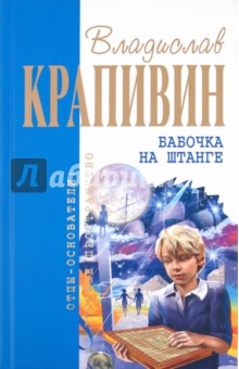 Обложка книги Бабочка на штанге, Крапивин Владислав Петрович