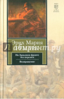 Обложка книги На Западном фронте без перемен. Возвращение, Ремарк Эрих Мария
