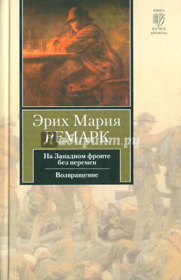 На Западном фронте без перемен. Возвращение