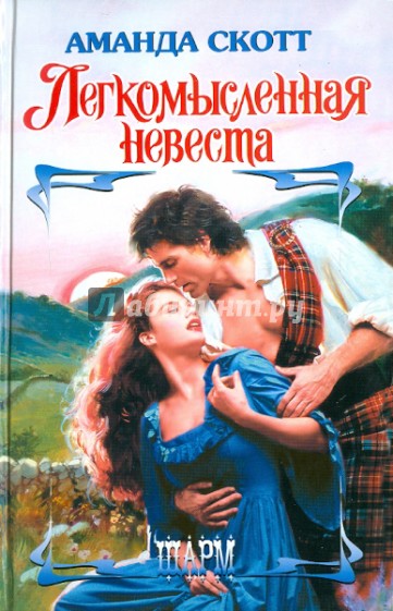 Легкомысленная невеста