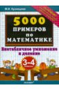 Кузнецова Марта Ивановна 5000 примеров по математике: внетабличное умножение и деление: 3-4 классы