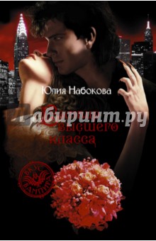 Обложка книги Вампир высшего класса, Набокова Юлия Валерьевна