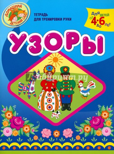 Узоры. Тетрадь для тренировки руки. Для детей 4-6 лет