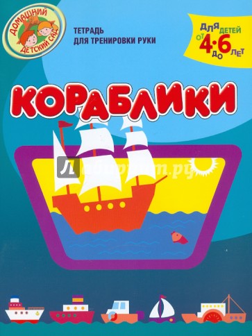 Кораблики. Тетрадь для тренировки руки. Для детей 4-6 лет