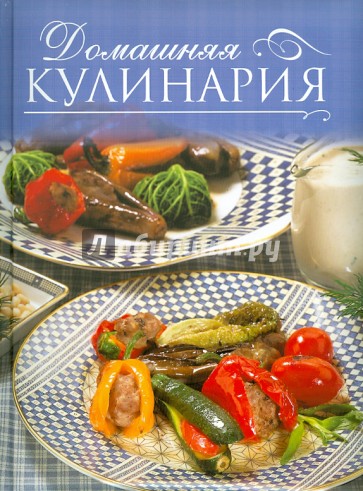 Домашняя кулинария