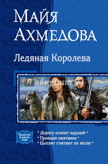 Ледяная Королева. Трилогия