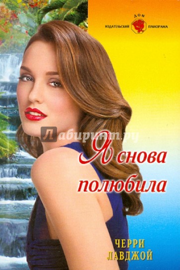 Я снова полюбила (11-022)