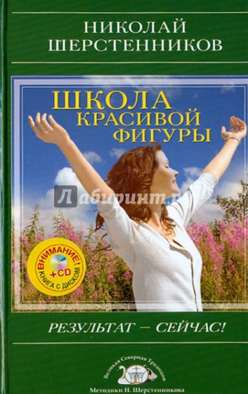 Школа красивой фигуры. Результат - сейчас! (+CD)