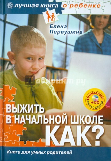 Выжить в начальной школе. Как? Книга для умных родителей (+CD)