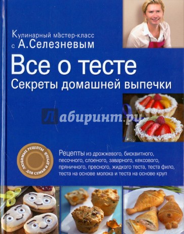 Все о тесте. Секреты домашней выпечки