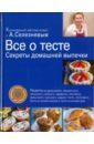 Все о тесте. Секреты домашней выпечки - Селезнев Александр Анатольевич