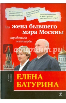 Обложка книги Елена Батурина. Как жена бывшего мэра Москвы заработала миллиарды, Козырев Михаил