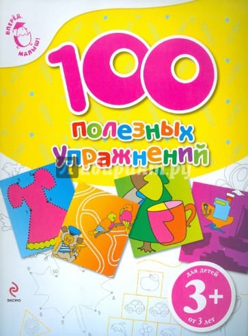 100 полезных упражнений. Для детей от 3-х лет