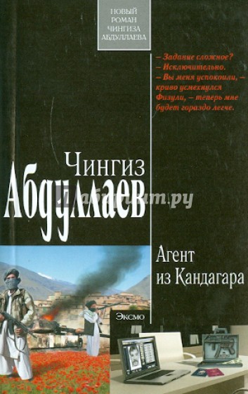 Агент из Кандагара