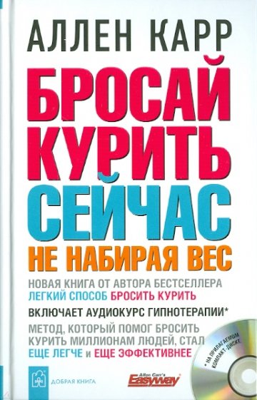 Бросай курить сейчас не набирая вес (+CD)