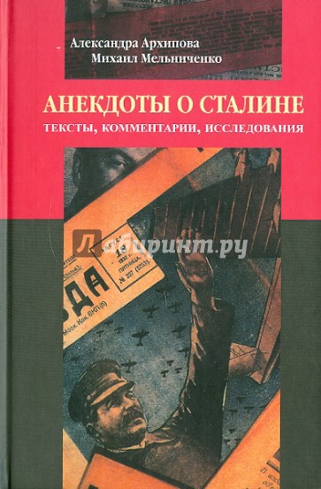 Анекдоты о Сталине: Тексты, комментарии, исследования