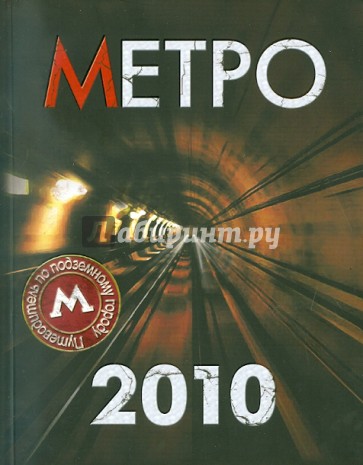 Метро-2010. Путеводитель по подземному городу