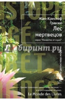 Обложка книги Лес мертвецов, Гранже Жан-Кристоф