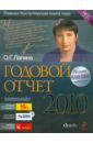 Лапина Ольга Гелиевна Годовой отчет 2010 (+2CD)