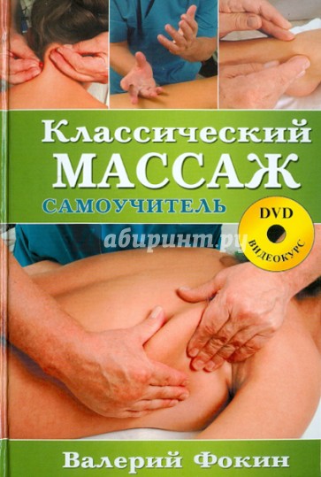 Классический массаж: Самоучитель (+DVD)