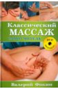 Фокин Валерий Николаевич Классический массаж: Самоучитель (+DVD)