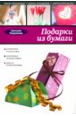 Ращупкина Светлана Юрьевна Подарки из бумаги цена и фото