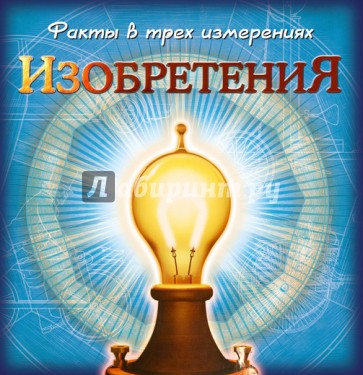 Изобретения