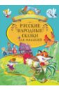 Русские народные сказки для малышей русские сказки для малышей