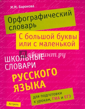 Орфографический словарь. С большой буквы или с маленькой: школьный словарь русского языка