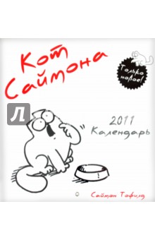 Календарь 2011 «Кот Саймона».