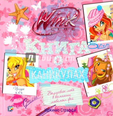 Книга о каникулах. Клуб WINX