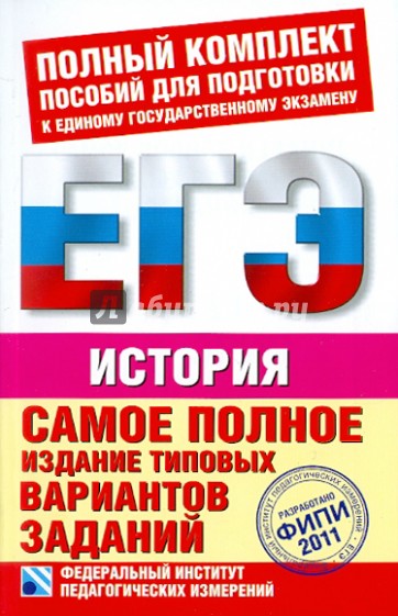 Самое полное издание типовых вариантов. ЕГЭ-2011. История.