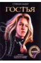 Гостья + дополнительная глава - Майер Стефани