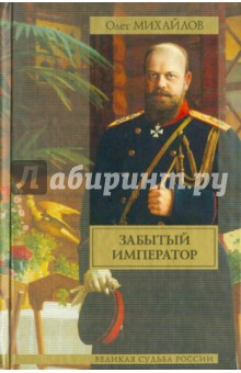 Обложка книги Забытый император, Михайлов Олег Николаевич