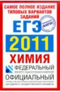 Самое полное издание типовых вариантов заданий. ЕГЭ-2011. Химия. - Каверина Аделаида Александровна, Добротин Дмитрий Юрьевич, Корощенко Антонина Степановна, Снастина Марина Геннадьевна