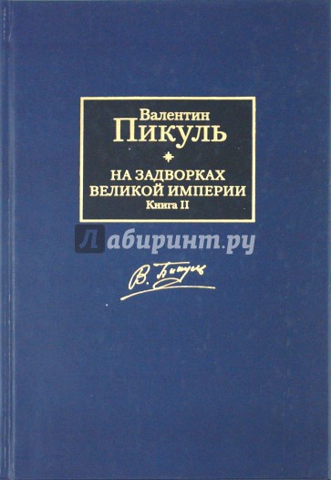 На задворках Великой империи. В 2 книгах. Книга 2. Белая ворона