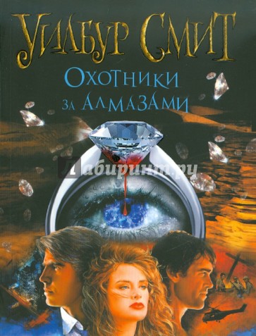 Охотники за алмазами